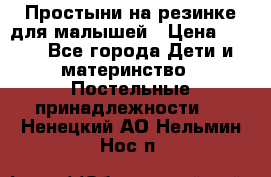 Простыни на резинке для малышей › Цена ­ 500 - Все города Дети и материнство » Постельные принадлежности   . Ненецкий АО,Нельмин Нос п.